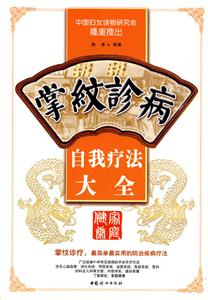 掌纹诊病自我疗法大全