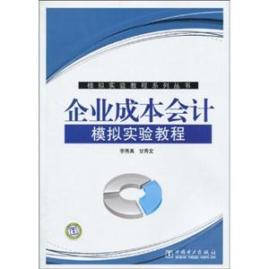 企业成本会计-模拟实验教程