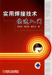 实用焊接技术快速入门