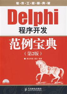 Delphi程序开发范例宝典(第2版)(