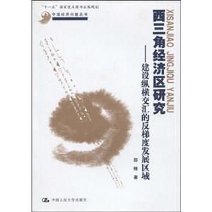 西三角经济区研究——建设纵横交汇的反梯度发展区域(中国经济问题丛书;“十一五”国家重点图书出版规划)