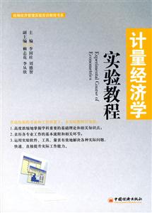 计量经济学实验教程