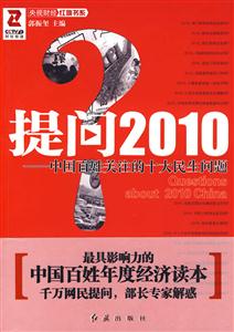 提问2010-中国百姓关注的十大民生问题