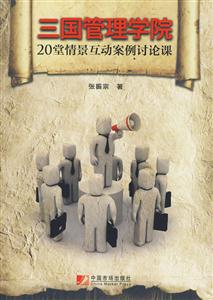 三国管理学院-20堂情景互动案例讨论课