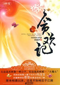 贪欢记