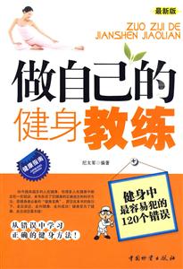 做自己的健身教练-健身中最容易犯的120个错误-最新版