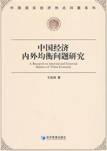 中国经济内外均衡问题研究