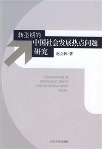 转型期的中国社会发展热点问题研究