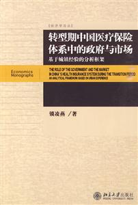 转型期中国城镇医疗保险体系中的政府与市场-基于城镇经验的分析框架