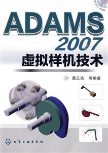 ADAMS 2007虚拟样机技术-含1CD-ROM