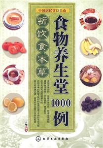 新饮食本草-食物养生堂1000例