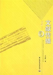 文献传播