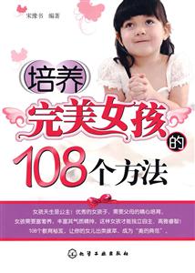 培养完美女孩的108个方法
