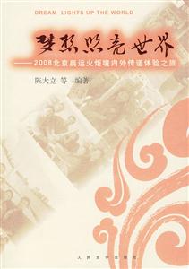 梦想照亮世界-2008北京奥运火炬境内外传递体验之旅