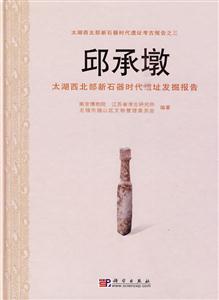 邱承墩-太湖西北部新石器时代遗址发掘报告
