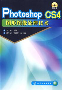 Photoshop CS4图形图像处理技术-附光盘