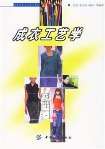 成衣工艺学