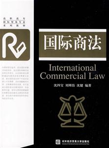 国际商法(高职高专国际贸易专业系列教材)