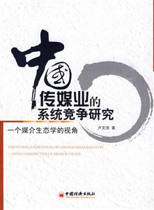 中国传媒业的系统竞争研究-一个媒介生态学的视角