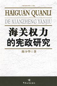 海关权力的宪政研究