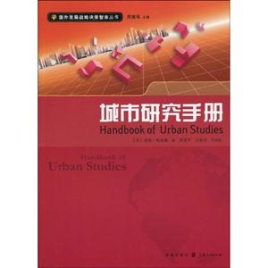 城市研究手册