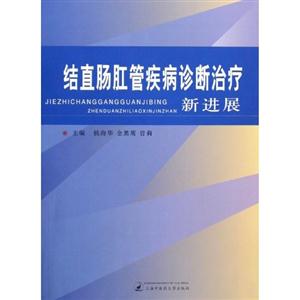 结直肠肛管疾病诊断治疗新进展