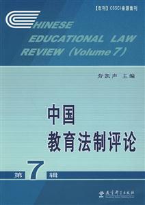 中国教育法制评论-第7辑