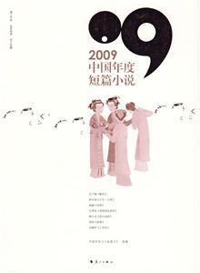 009中国年度短篇小说"