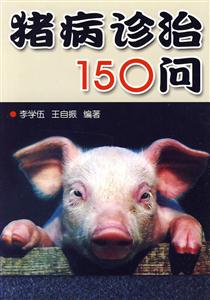 猪病诊治150问