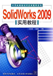 SolidWorks 2009实用教程