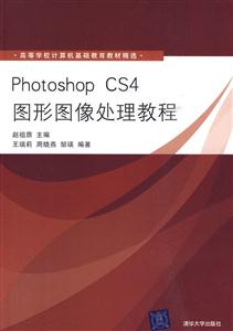 Photoshop CS4图形图像处理教程