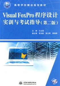 VisualFoxPro程序设计实训与考试指导(第二版)