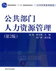 公共部门人力资源管理(第2版)-公共管理系列教材