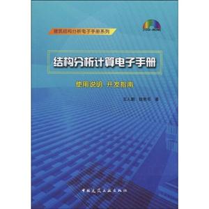 结构分析计算电子手册