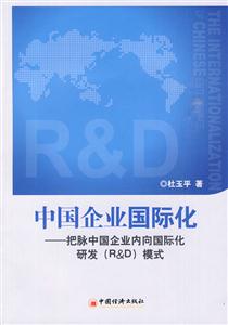 中国企业国际化-把脉中国企业内向国际化研发(R&D)模式