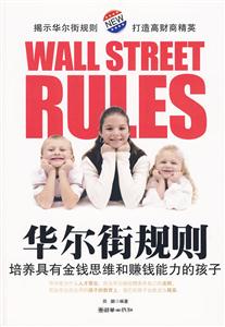 华尔街规则-培养具有金钱思维和赚钱能力的孩子
