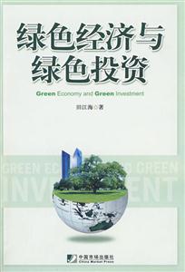 绿色经济与绿色投资