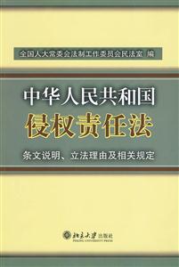 中华人民共和国侵权责任法条文说明、立法理由及相关规定