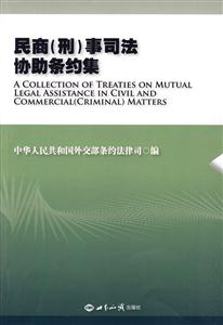 民商(刑)事司法协助条约集(汉英对照)