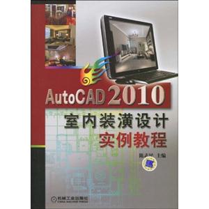 AutoCAD2010室内装潢设计实例教程