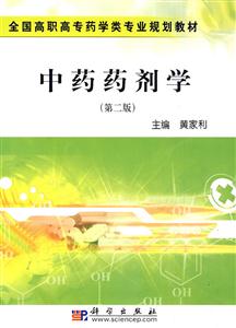 中药药剂学-第二版