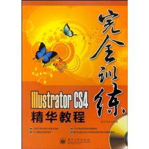 完全训练Illustrator CS4精华教程-DVD光盘一张