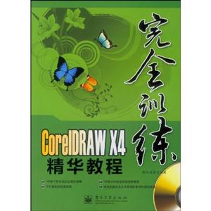 完全训练CorelDRAW X4精华教程-含DVD光盘一张