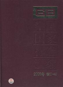 中国国家标准汇编-2008年 修订-42