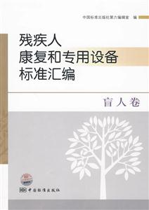 盲人卷-残疾人康复和专用设备标准汇编