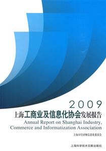 009-上海工商业及信息化协会发展报告"