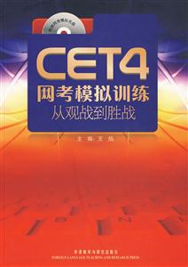 CET4网考模拟训练从观战到胜战-(附赠网考模拟光盘)