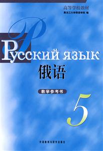 俄语教学参考书-5