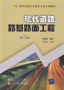 现代道路路基路面工程-第3版