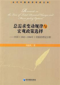 总需求变动规律与宏观政策选择-中国(1952-1990年)经验的理论分析